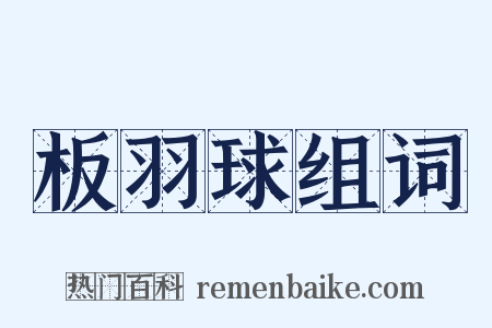 板羽球组词是什么意思的图片
